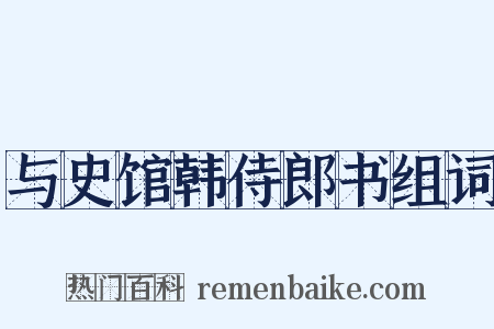 与史馆韩侍郎书组词是什么意思的图片